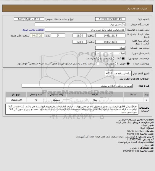 استعلام پنکه ایستاده مدل 4010