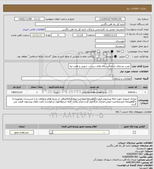 استعلام نصب دو نمای خبری ایستگاه های سبزآب، شوش و هفت تپه