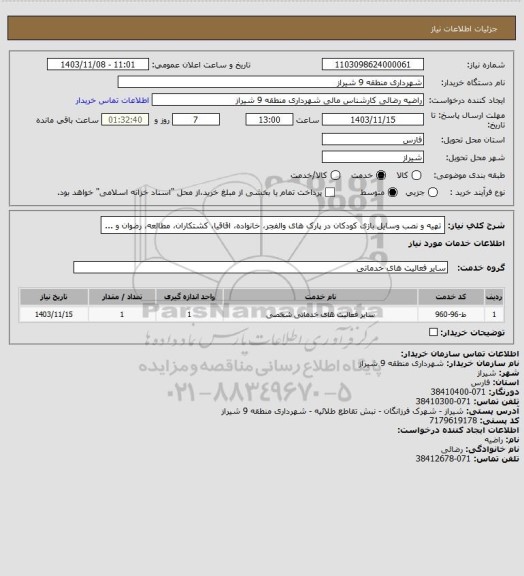 استعلام تهیه و نصب وسایل بازی کودکان در پارک های والفجر، خانواده، اقاقیا، کشتکاران، مطالعه، رضوان و ...