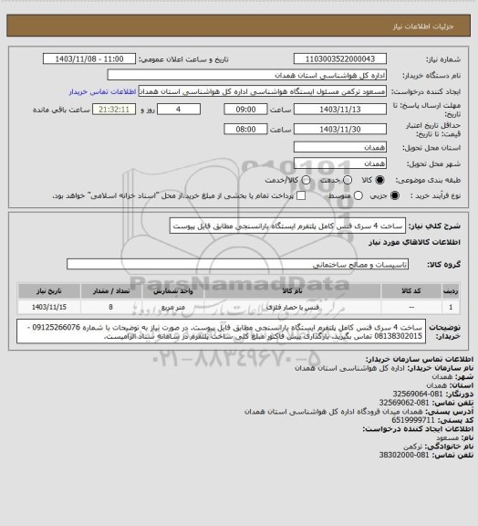 استعلام ساخت 4 سری فنس کامل پلتفرم ایستگاه بارانسنجی مطابق فایل پیوست