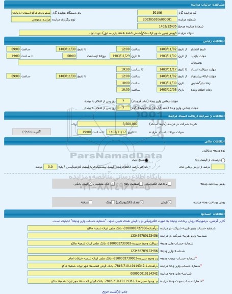 مزایده ، فروش زمین شهرداری ماکو(شش قطعه هفته بازار سابق)- نوبت اول -مزایده زمین - استان آذربایجان غربی