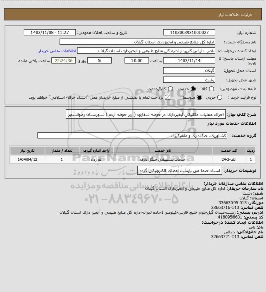 استعلام اجرای عملیات مکانیکی آبخیزداری در حوضه شفارود ( زیر حوضه ارده ) شهرستان رضوانشهر
