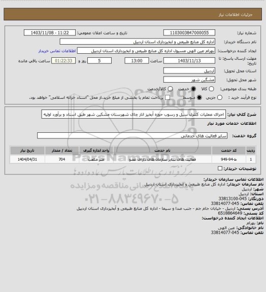استعلام اجرای عملیات کنترل سیل و رسوب حوزه آبخیز انار چای  شهرستان مشکین شهر طبق اسناد و برآورد اولیه