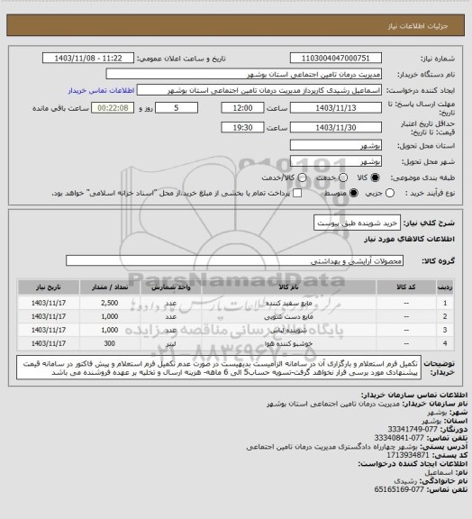 استعلام خرید شوینده طبق پیوست