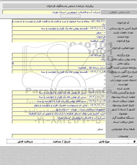 مناقصه, خرید الکترو پمپ های شناور همراه با باراندازی و تحویل در انبار کارفرما