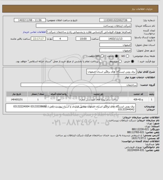 استعلام برف روبی ایستگاه های برفگیر استان اصفهان