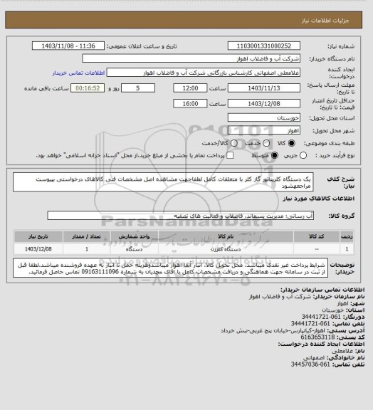 استعلام یک دستگاه کلریناتور گاز کلر با متعلقات کامل
لطفاجهت مشاهده اصل مشخصات فنی کالاهای درخواستی بپیوست مراجعهشود