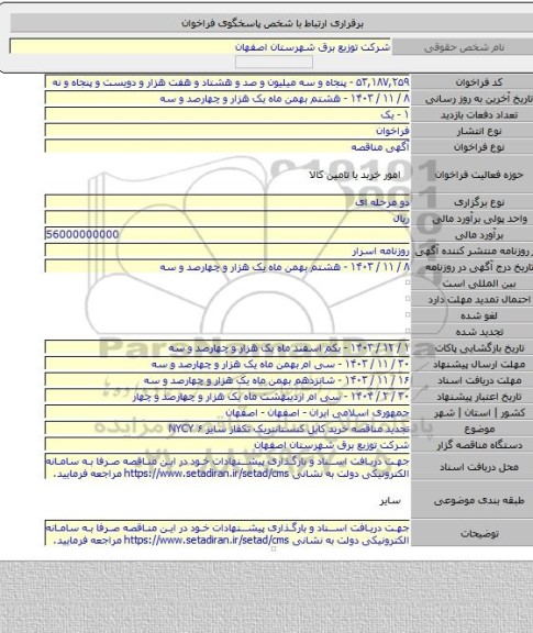 مناقصه, تجدید مناقصه خرید کابل کنستانتریک تکفاز سایز ۶ NYCY