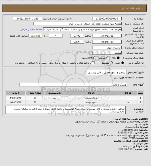 استعلام پیراهن و شلوار  مطابق با فایل پیوستی