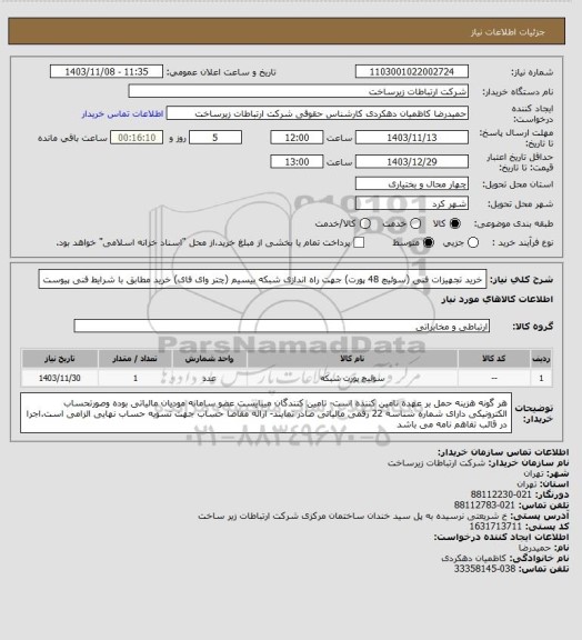 استعلام خرید تجهیزات فنی (سوئیچ 48 پورت) جهت راه اندازی شبکه بیسیم (چتر وای فای)
خرید مطابق با شرایط فنی پیوست