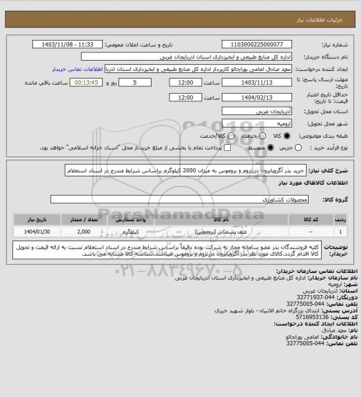 استعلام خرید بذر آگروپایرون دزرتروم و بروموس به میزان 2000 کیلوگرم براساس شرایط مندرج در اسناد استعلام
