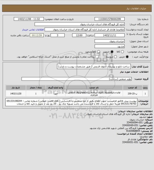 استعلام ساخت تابلو  و بهسازی تابلوی قدیمی ( طبق مشخصات پیوست و بازدید)