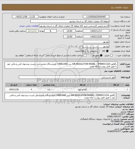 استعلام رگلاتور AIR REGULATOR MODEL : 2FRMSV122A برند MIDLAND ( فروشندگان محترم می بایست پیشنهاد فنی و مالی خود را طبق فایل پیوست ارائه نمایند