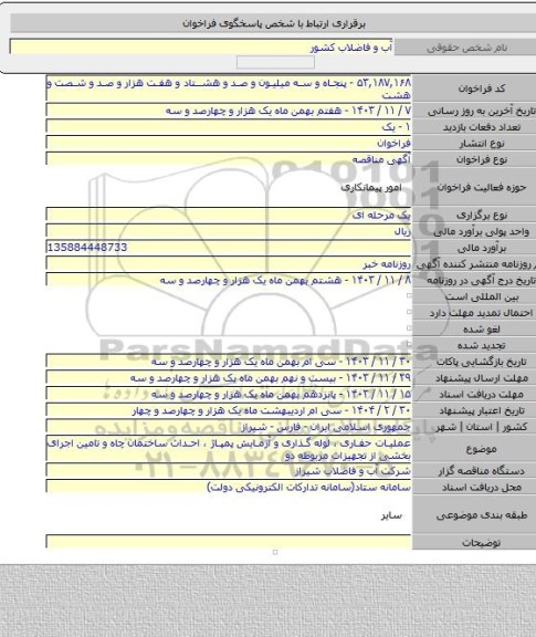مناقصه, عملیات حفاری ، لوله گذاری و آزمایش پمپاژ ، احداث ساختمان چاه و تامین اجرای بخشی از تجهیزات مربوطه دو