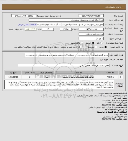 استعلام صدور گواهینامه های سیستم مدیریت در شرکت گاز استان چهارمحال و بختیاری طبق شرح پیوست،