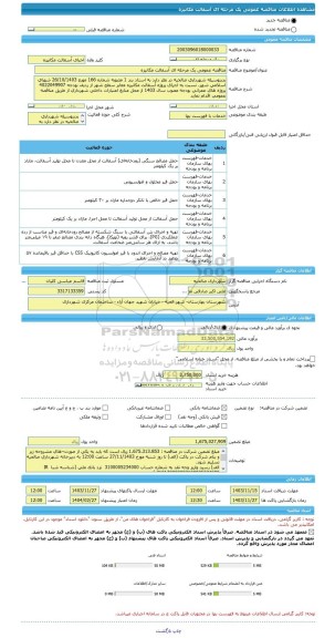 مناقصه، مناقصه عمومی یک مرحله ای آسفالت مکانیزه
