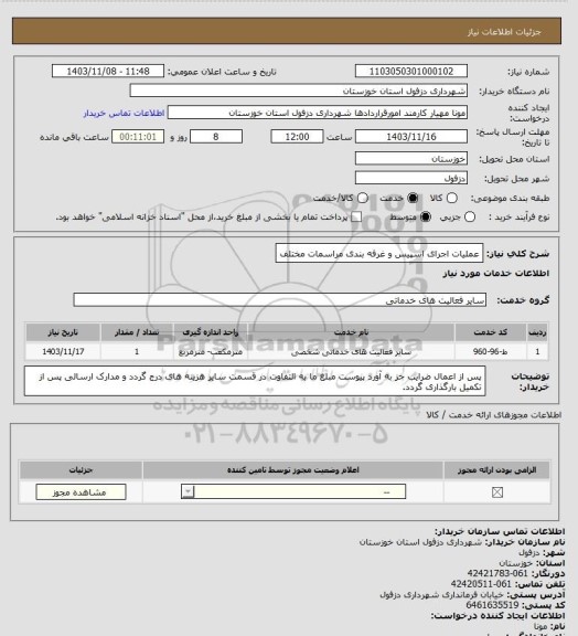 استعلام عملیات اجرای اسپیس و غرفه بندی مراسمات مختلف