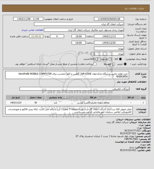 استعلام خرید  لوازم جانبی دستگاه بارکدخوان QR-CODE( گلکس و کاور) مناسب برای Handhelld MOBILE COMPUTER RHINOR50