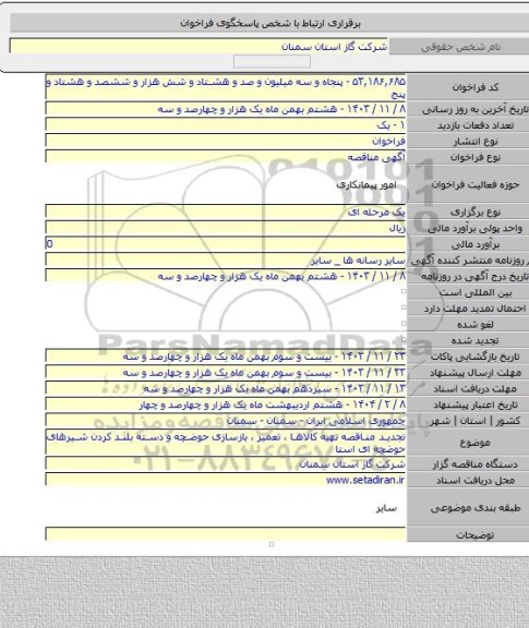 مناقصه, تجدید مناقصه تهیه کالاها ، تعمیر ، بازسازی حوضچه و دسته بلند کردن شیرهای حوضچه ای  استا