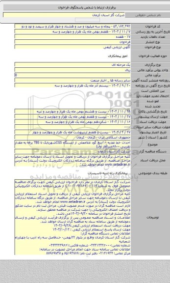 مناقصه, احداث خط تغذیه ۱۰اینچ گود غلامعلی از ایستگاه CGSشهربابک تا TBS برفه به مقدار تقریبی ۶۸۰۰متر(فاز اول)