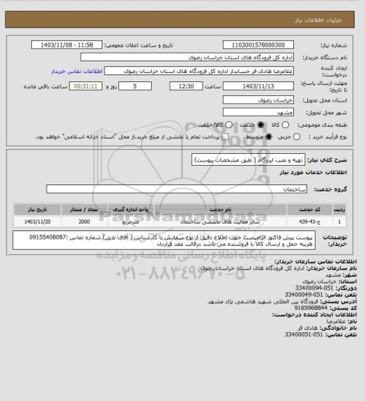 استعلام تهیه و نصب ایزوگام ( طبق مشخصات پیوست)