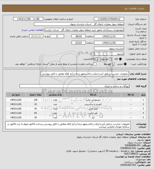 استعلام ملزومات حراست شامل آرم و اتیکت و فانسقهو درجه و آرم کلاه مطابق با فایل پیوستی