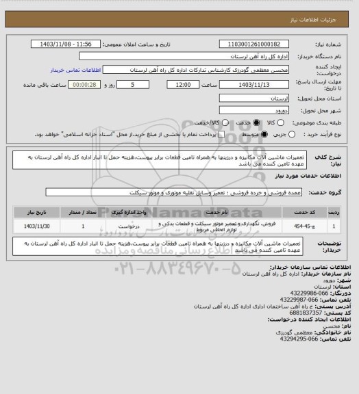 استعلام تعمیرات ماشین آلات مکانیزه و درزینها به همراه تامین قطعات برابر پیوست،هزینه حمل تا انبار اداره کل راه آهن لرستان به عهده تامین کننده می باشد