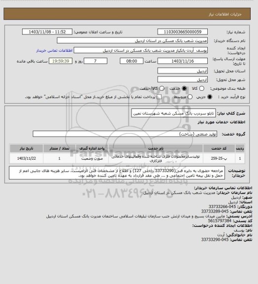 استعلام تابلو سردرب بانک مسکن شعبه شهرستان نمین
