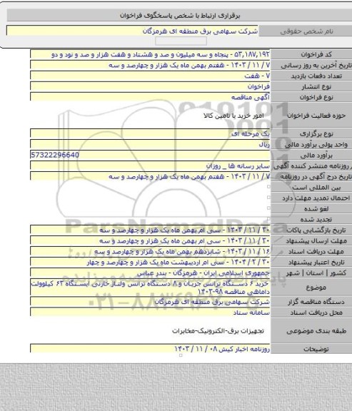 مناقصه, خرید ۶ دستگاه ترانس جریان و ۸ دستگاه ترانس ولتاژ خازنی ایستگاه ۶۳ کیلوولت داماهی مناقصه ۹۸-۱۴۰۳
