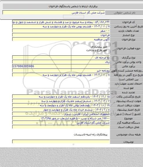 مناقصه, ۱۷۷۰۰ متر شبکه و نصب ۵۰۰ فقره انشعاب در مهر ۱۴۰۳/۸۵