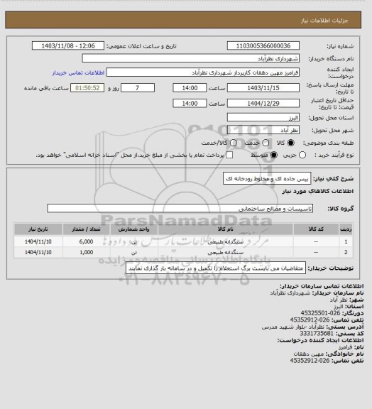 استعلام بیس جاده ای و مخلوط رودخانه ای