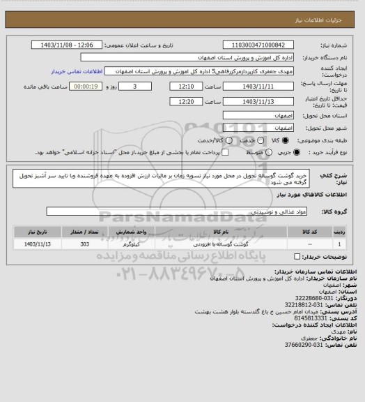 استعلام خرید گوشت گوساله تحویل در محل مورد نیاز تسویه زمان بر مالیات ارزش افزوده به عهده فروشنده وبا تایید سر آشبز تحویل گرفته می شود