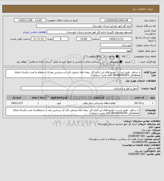 استعلام با سلام ، طبق لیست خودرو های این اداره کل، بیمه نامه شخص ثالث و سرنشین بعد از استعلام به مدت یکسال  لحاظ  هماهنگی 09166045245 آقای وحید شیخزاده