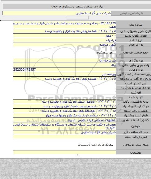 مناقصه, تعمیرات و نگهداری شیر شبکه انشعاب و ایستگاه در شهرهای شمالی استان فارس ۱۴۰۳/۸۲