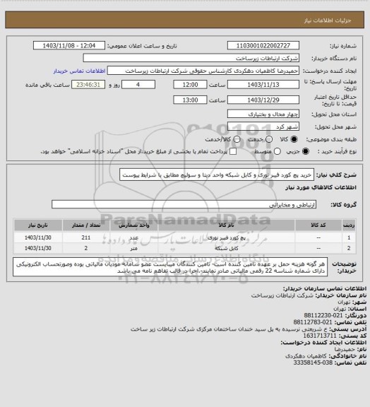 استعلام  خرید پچ کورد فیبر نوری و کابل شبکه واحد دیتا و سوئیچ مطابق با شرایط پیوست