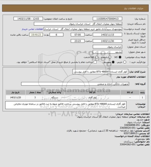استعلام کولر گازی ایستاده 48000 BTU مطابق با فایل پیوستی