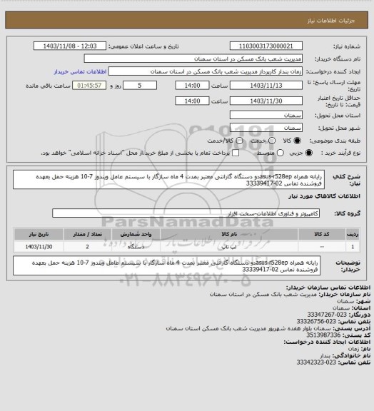استعلام رایانه همراه asus-r528epدو دستگاه گارانتی معتبر بمدت 4 ماه  سازگار با سیستم عامل ویندوز 7-10 هزینه حمل بعهده فروشنده تماس 02-33339417
