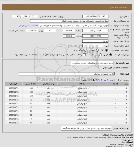 استعلام خرید تجهیزات و علائم رانندگی به شرح پیوست.