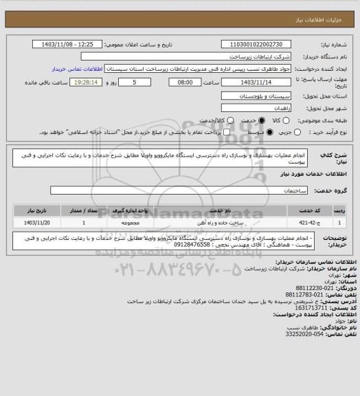 استعلام انجام عملیات بهسازی و نوسازی راه دسترسی ایستگاه مایکروویو واویلا مطابق شرح خدمات و با رعایت نکات اجرایی و فنی پیوست