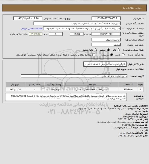 استعلام بکارگیری نیسان کمپرسی اداره فضای سبز