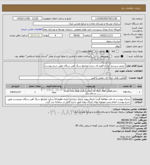 استعلام ترمیم سیستم آبیاری قطره ای سایت مجتمع سنگ آهن سنگان طبق شرح پیوست