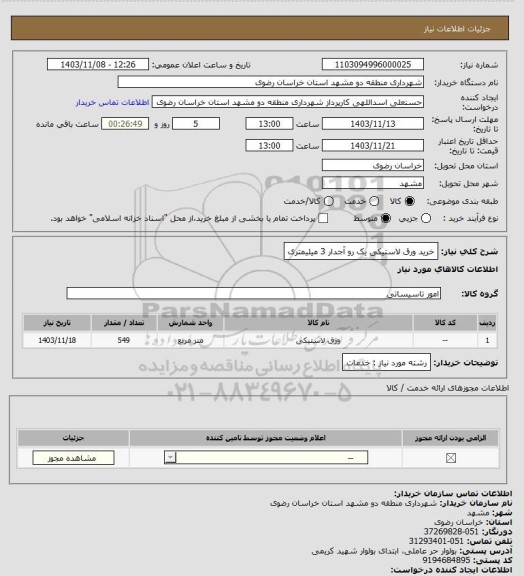 استعلام خرید ورق لاستیکی یک رو آجدار 3 میلیمتری