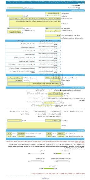 مناقصه، مناقصه عمومی همزمان با ارزیابی (یکپارچه) یک مرحله ای اجرای عملیات برنامه نت شبکه آب، بازدید و مانور شیر آلات شبکه توزیع