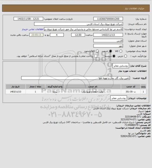استعلام روشنایی معابر