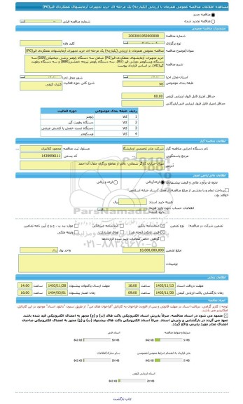 مناقصه، مناقصه عمومی همزمان با ارزیابی (یکپارچه) یک مرحله ای خرید تجهیزات آزمایشهای عملکردی قیر(PG)