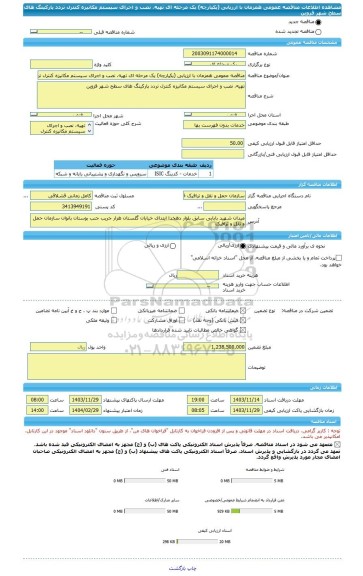 مناقصه، مناقصه عمومی همزمان با ارزیابی (یکپارچه) یک مرحله ای تهیه، نصب و اجرای سیستم مکانیزه کنترل تردد پارکینگ های سطح شهر قزوین