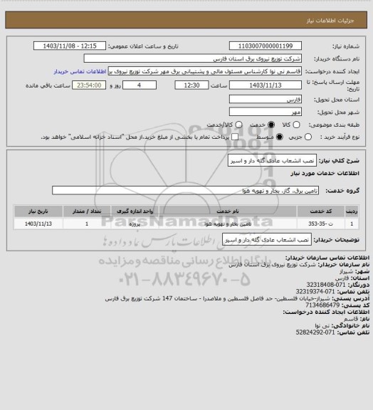 استعلام نصب انشعاب عادی گله دار و اسیر
