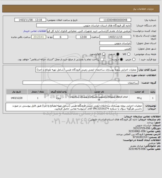 استعلام عملیات اجرایی پروژه بهسازی ساختمان ایمنی زمینی فرودگاه طبس (شامل تهیه مصالح و اجرا)