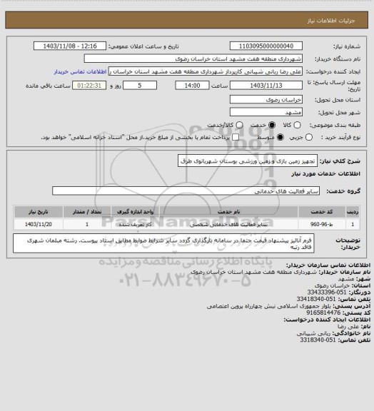 استعلام تجهیز زمین بازی و زمین ورزشی بوستان شهربانوی طرق