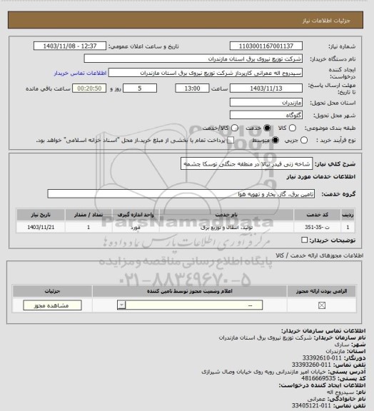 استعلام شاخه زنی فیدر نیالا در منطقه جنگلی توسکا چشمه